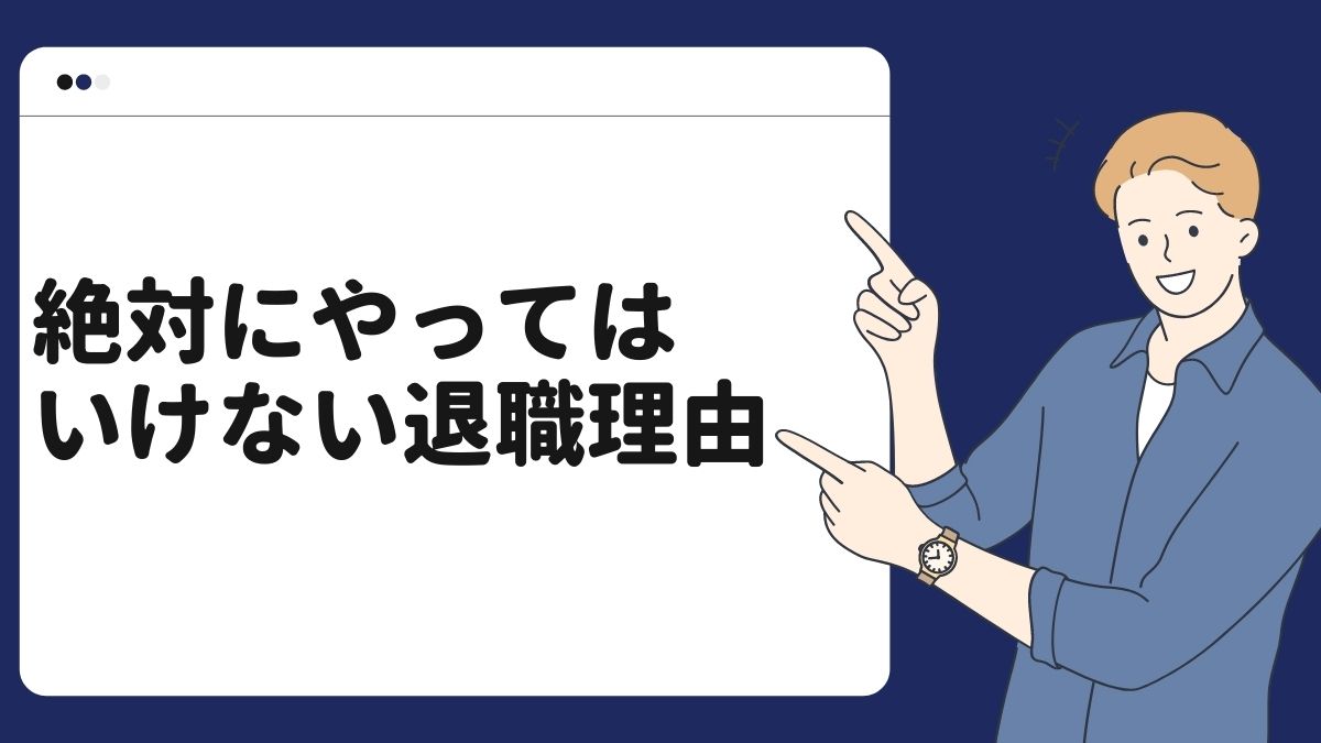 絶対にやってはいけない退職理由
