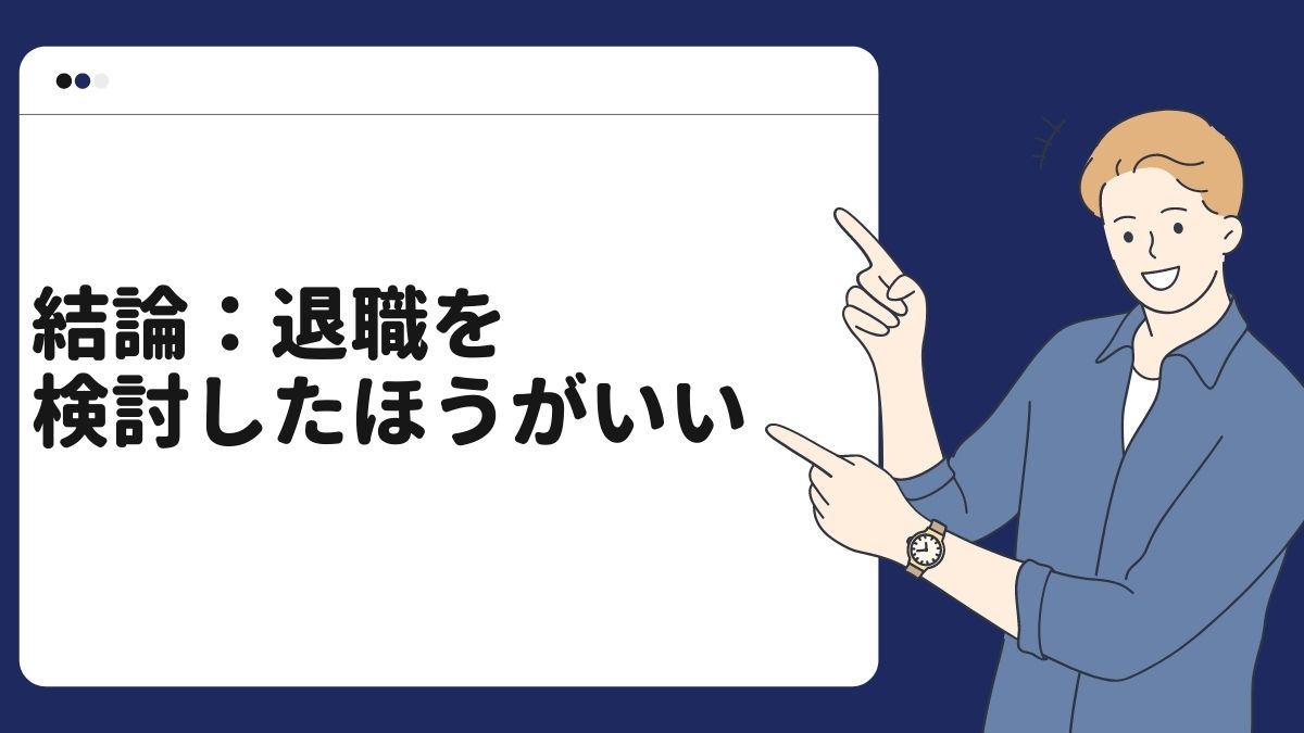 結論：退職を検討したほうがいい