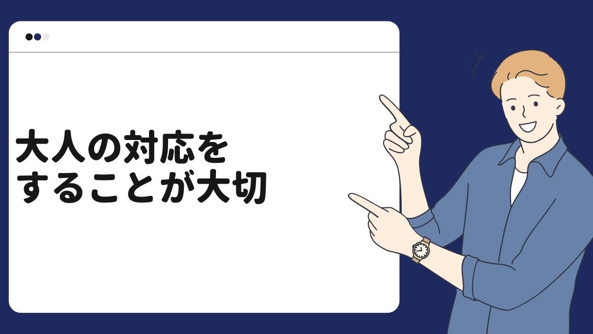 大人の対応を取ることが大切