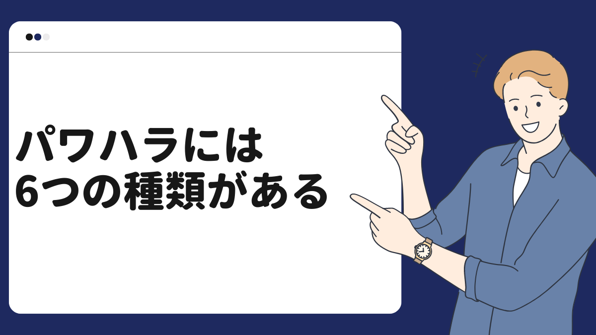 パワハラには6つの種類がある