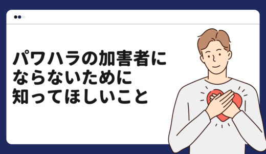 パワハラの加害者にならないために知ってほしいこと、裁判についてまとめました