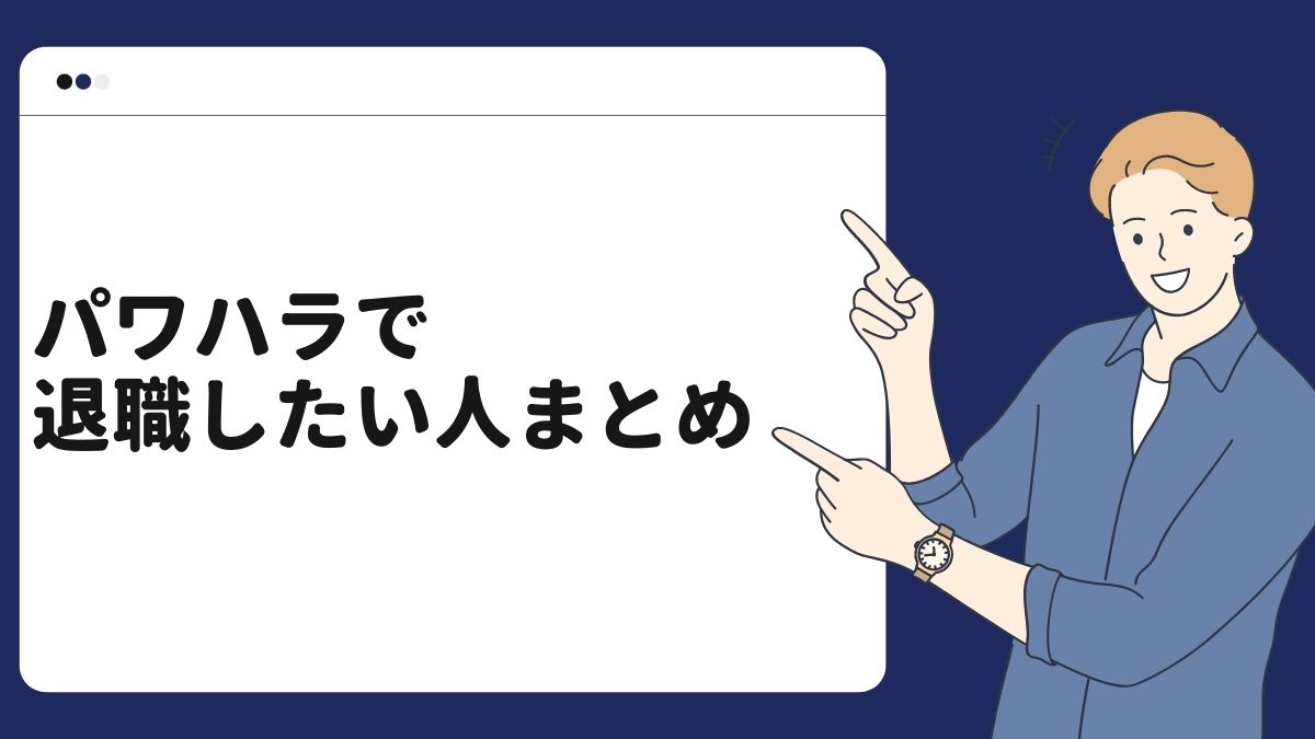 パワハラで退職したい人まとめ