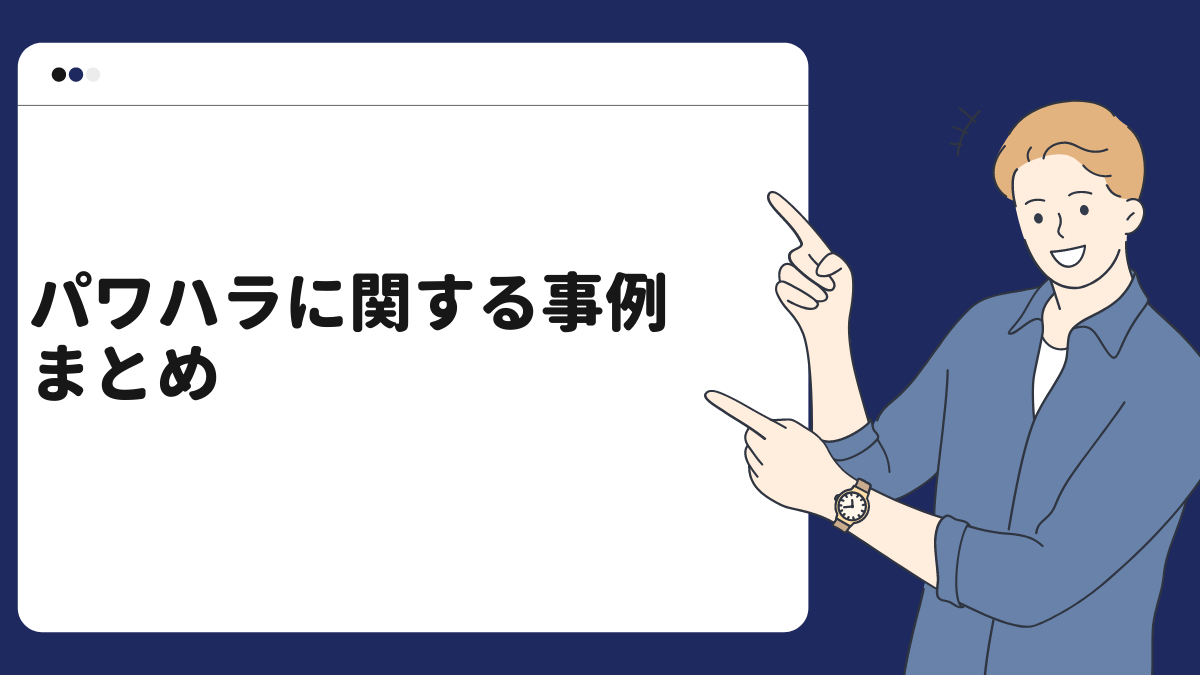 パワハラに関する事例まとめ