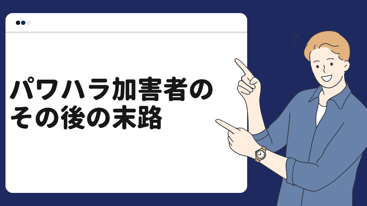 パワハラ加害者のその後の末路