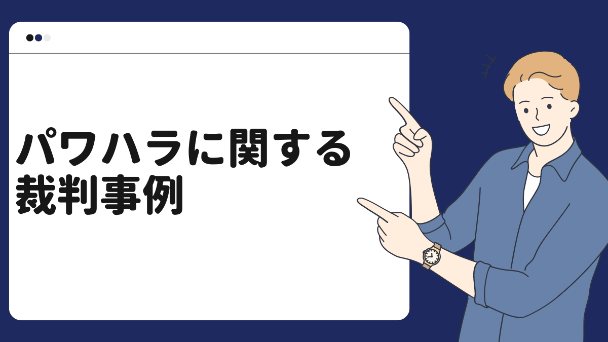 パワハラに関する裁判事例