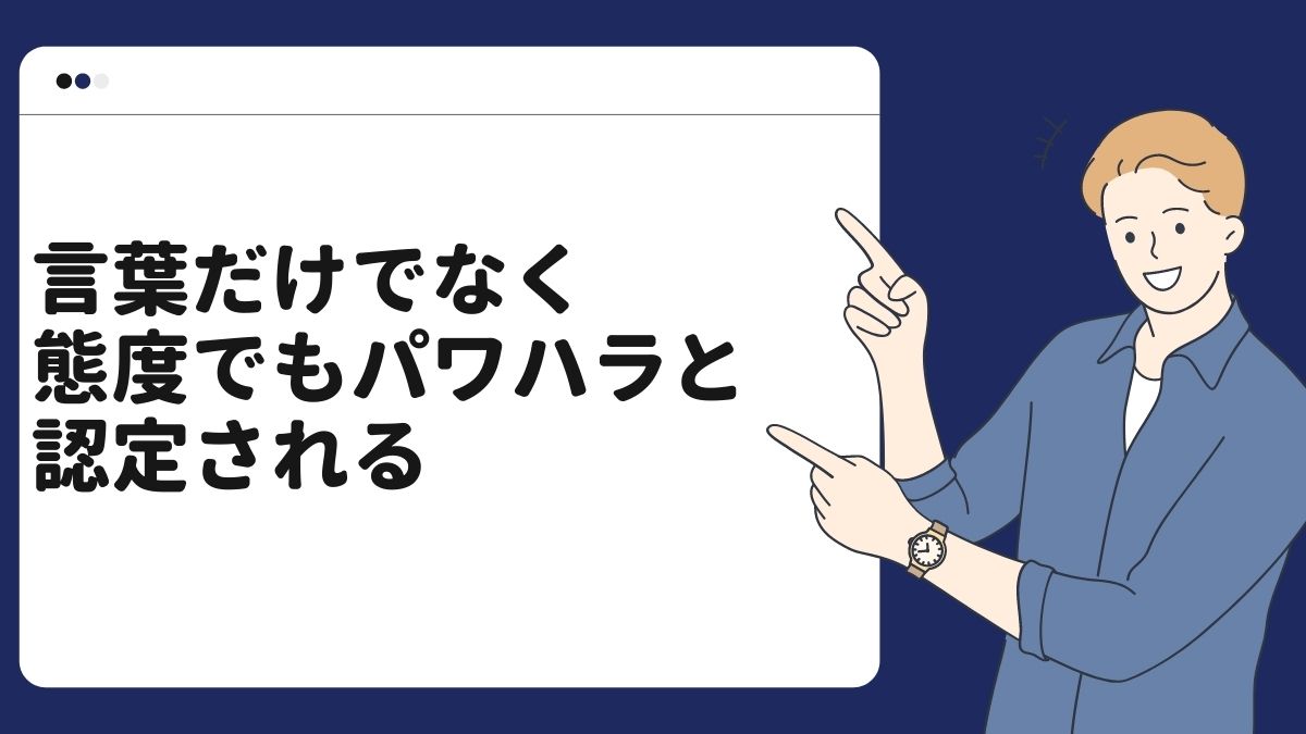 言葉だけでなく、態度でもパワハラと認定される