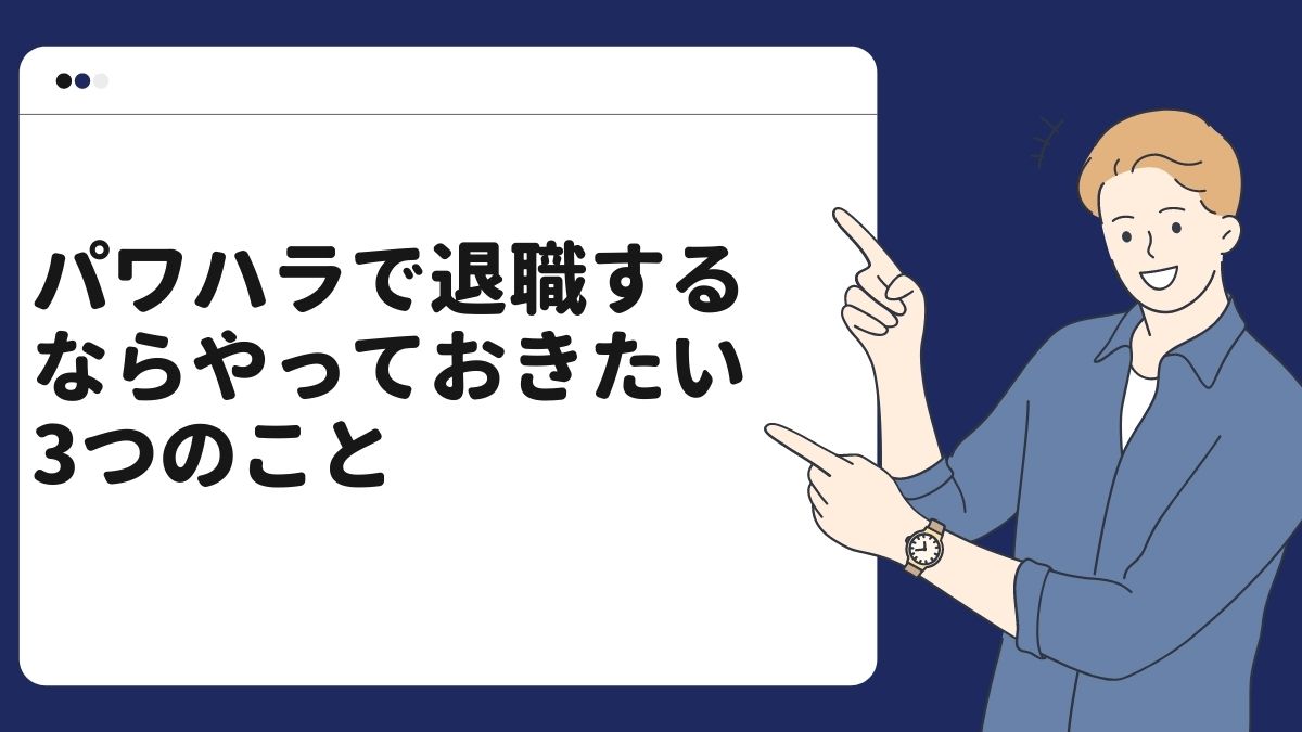 パワハラで退職するならやっておきたい3つのこと