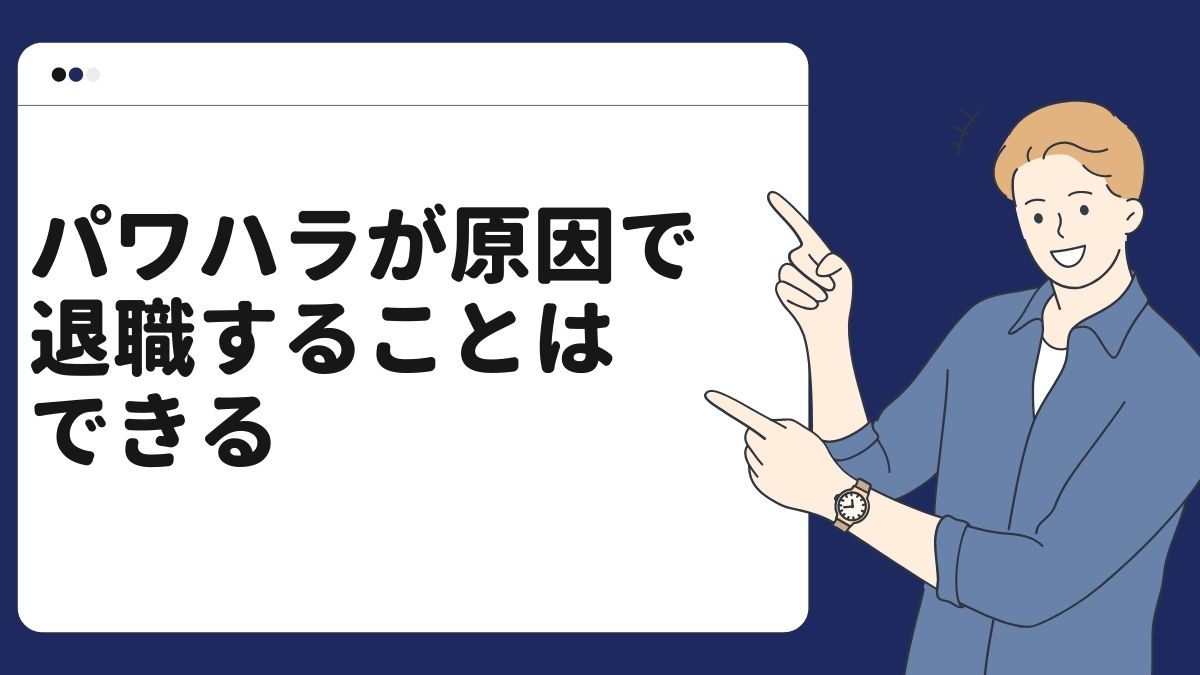 パワハラが原因で退職することはできる