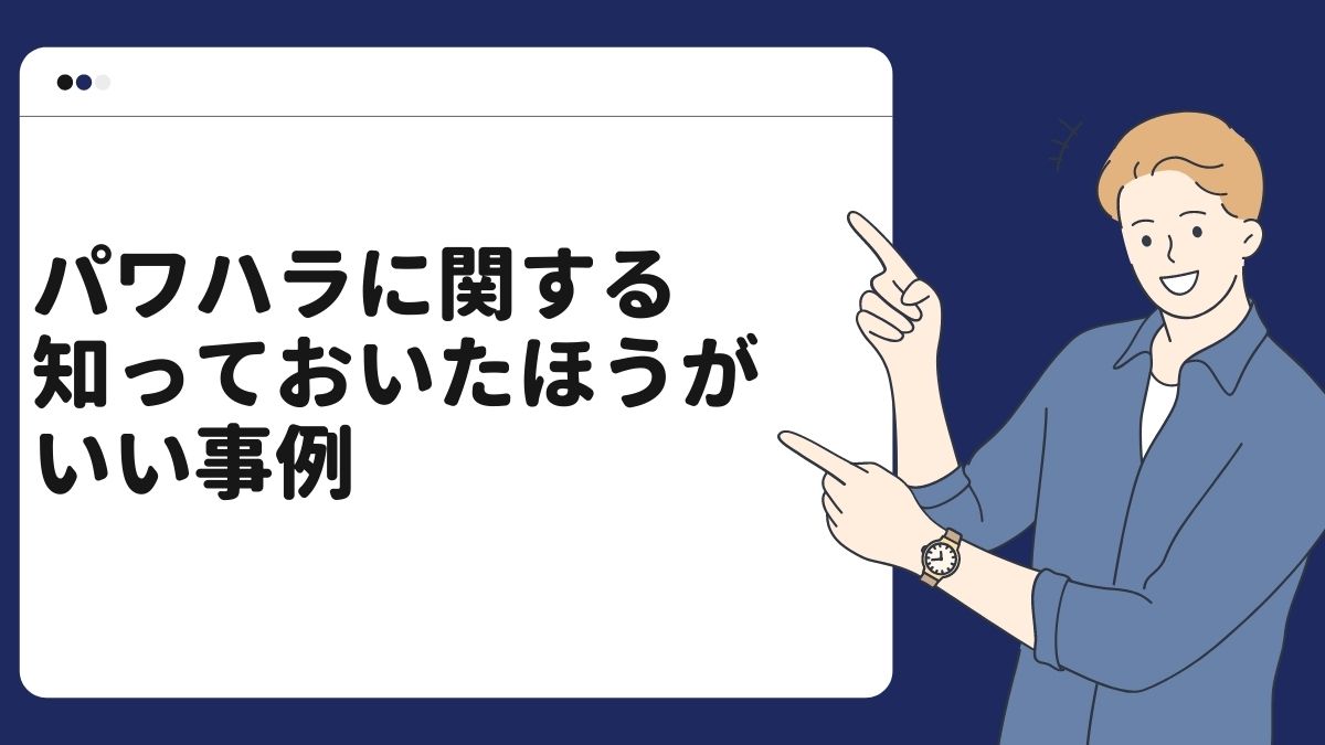 パワハラに関する知っておいたほうがいい事例