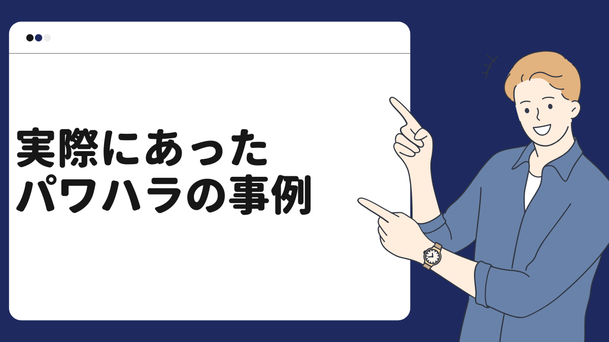 実際にあったパワハラの事例