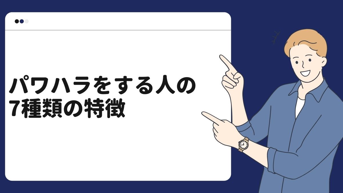 パワハラをする人の7種類の特徴