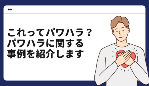 これってパワハラ？パワハラに関する事例を紹介します