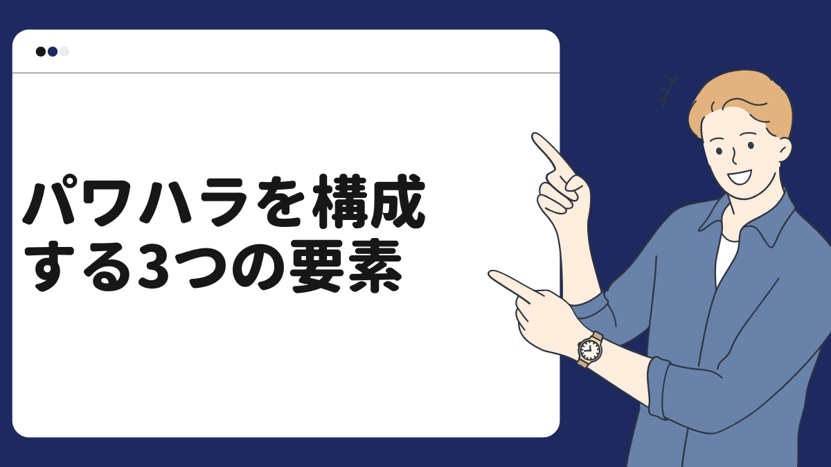 パワハラを構成する3つの要素