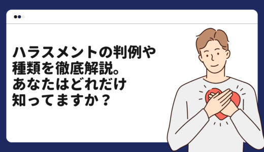 ハラスメントの判例や種類を徹底解説。あなたはどれだけ知ってますか？