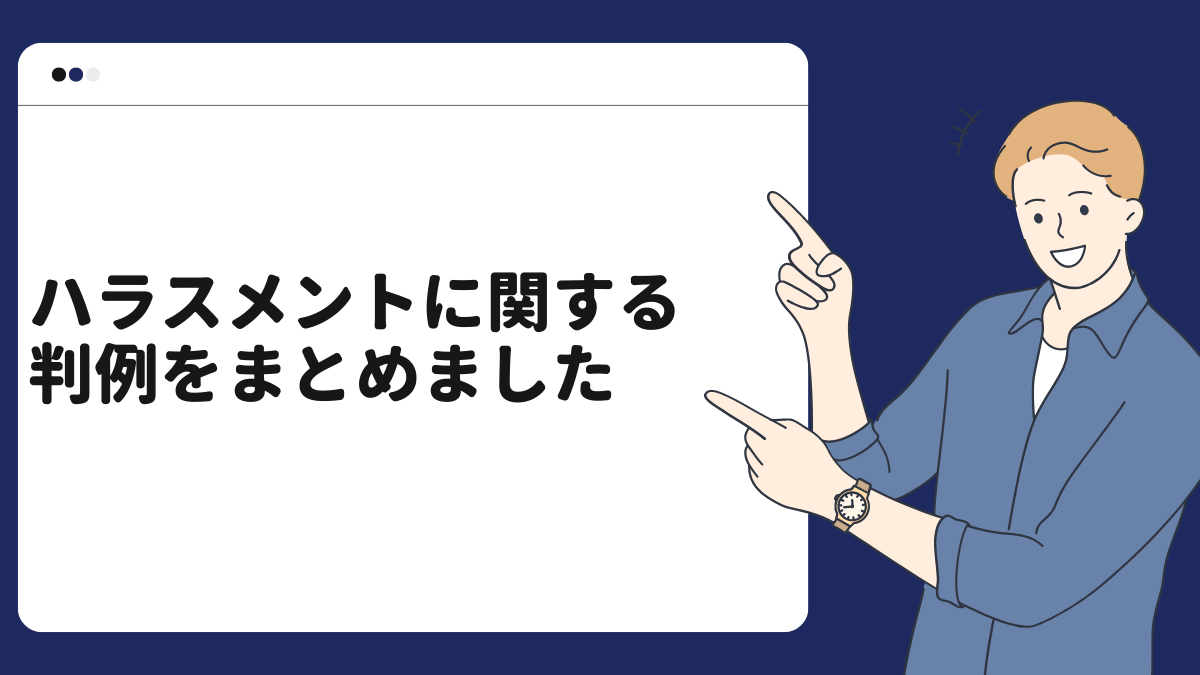 ハラスメントに関する判例をまとめました
