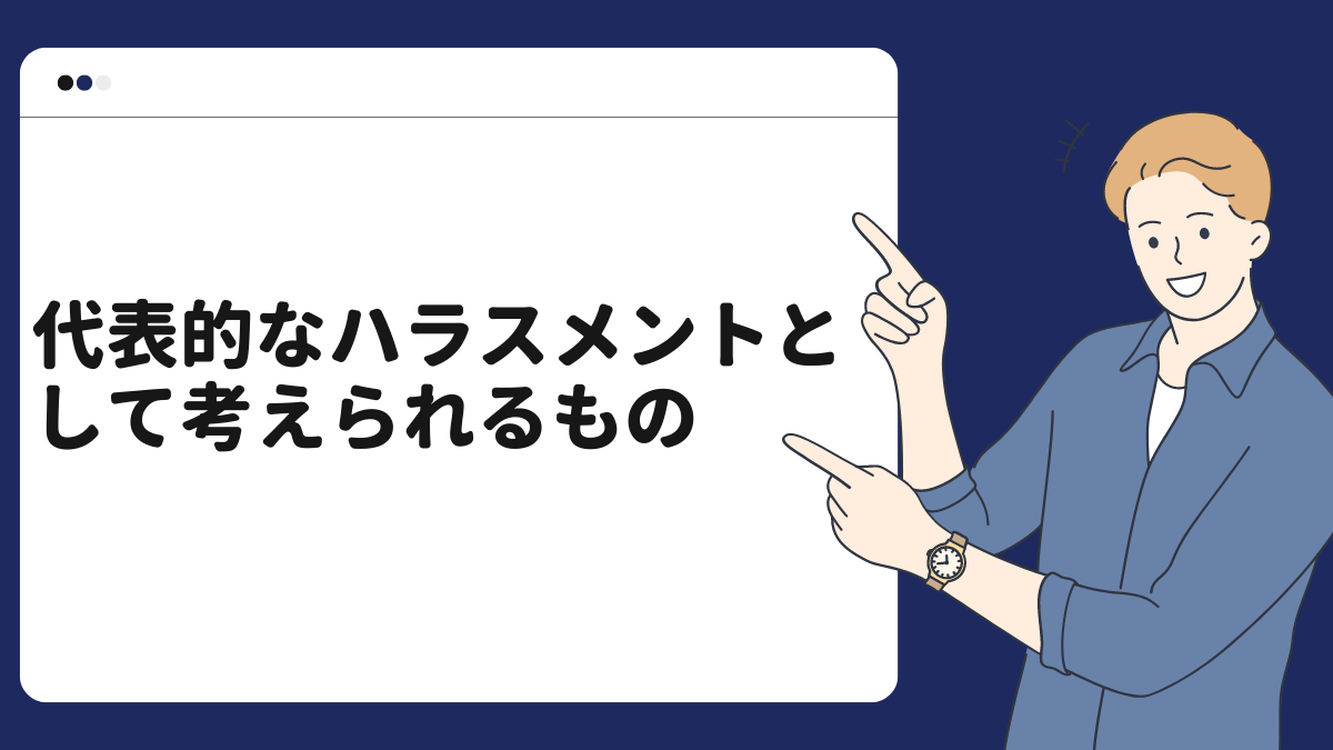 代表的なハラスメントとして考えられるもの
