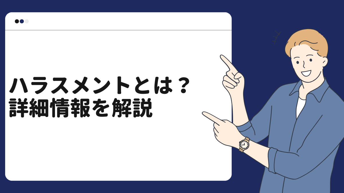ハラスメントとは？詳細情報を解説