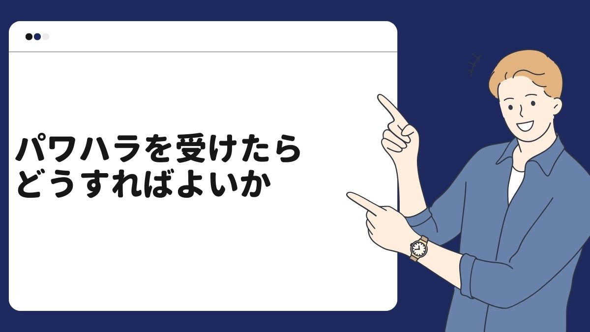 パワハラを受けたらどうすればよいか