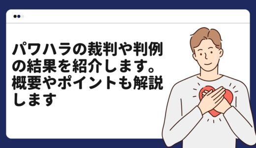 パワハラの裁判や判例の結果を紹介します。概要やポイントも解説します