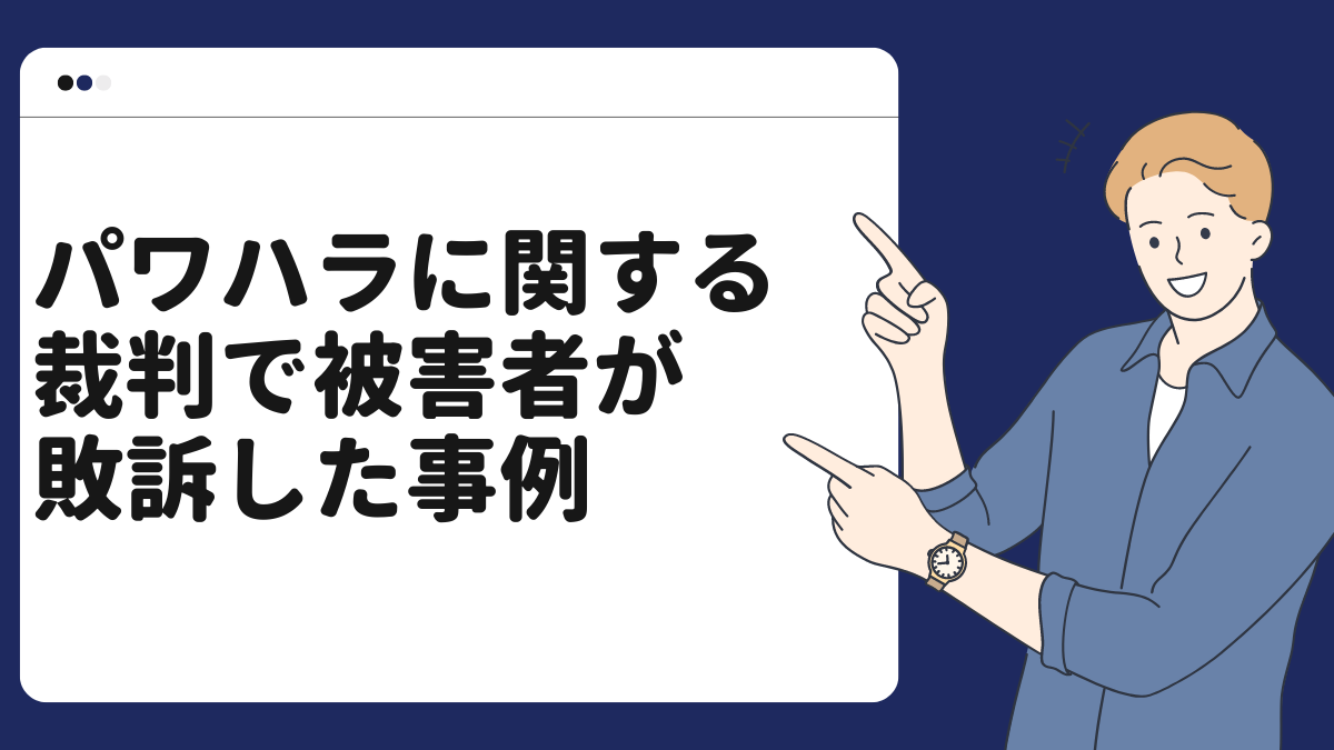 パワハラに関する裁判で被害者が敗訴した事例