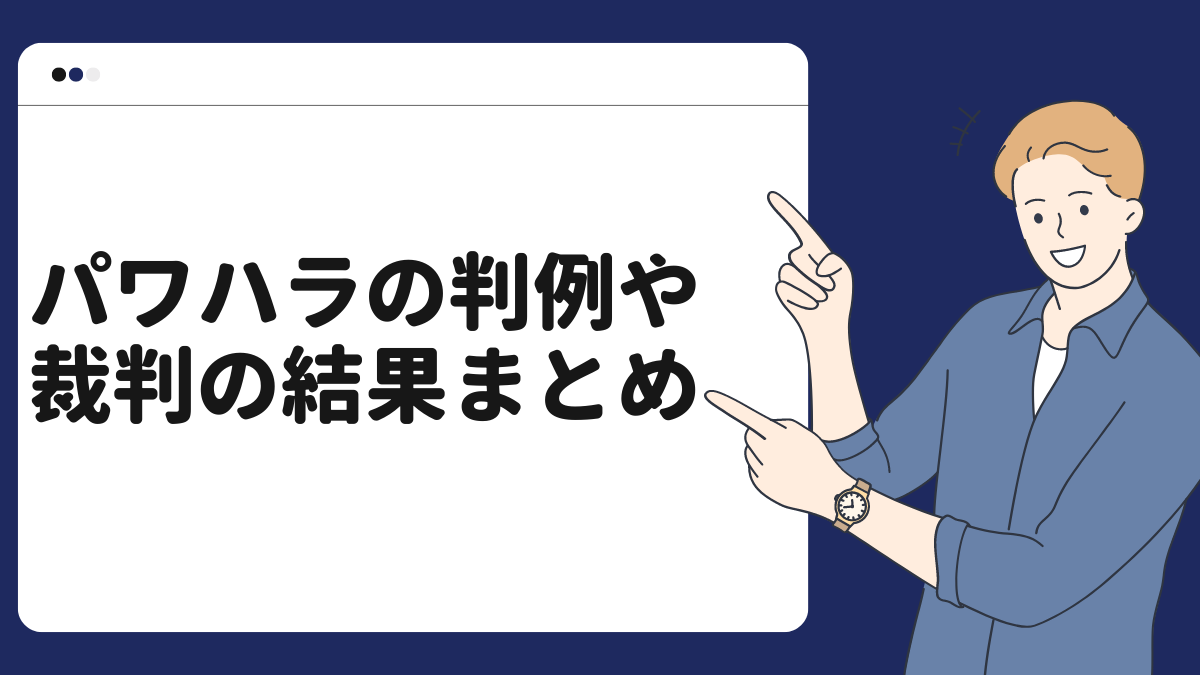 パワハラの判例や裁判の結果まとめ
