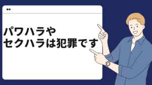 パワハラやセクハラは犯罪です