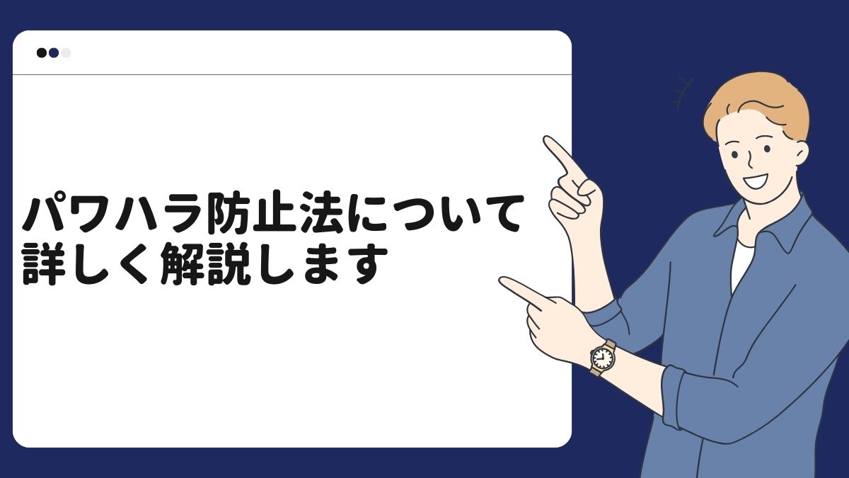 パワハラ防止法について詳しく解説します