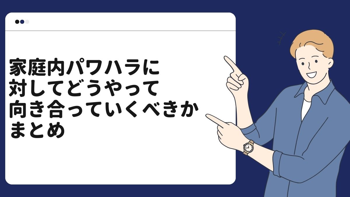 家庭内パワハラ(モラハラ)に対してどうやって向き合っていくべきか　まとめ