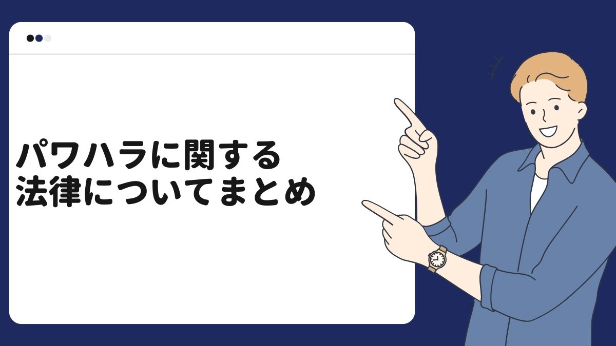 パワハラに関する法律についてまとめ