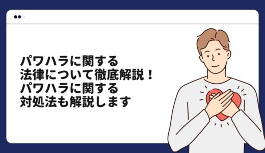 パワハラに関する法律について徹底解説！パワハラに関する対処法も解説します