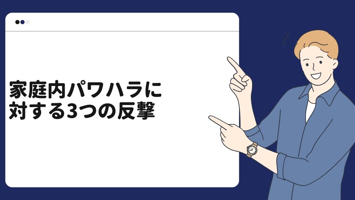 家庭内パワハラ（モラハラ）に対する３つの反撃