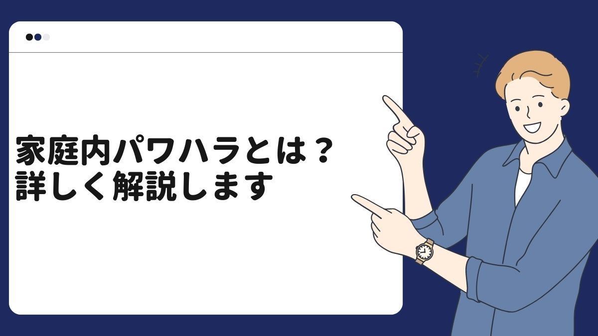 パワハラ（モラハラ）とは？詳しく解説します