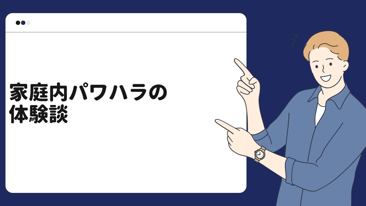 家庭内パワハラ（モラハラ）の体験談