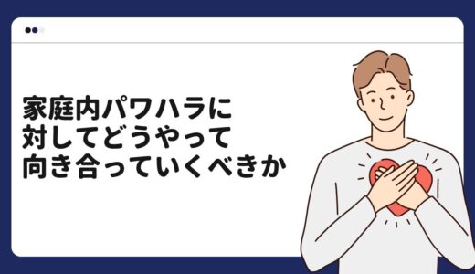 家庭内パワハラ(モラハラ)に対してどうやって向き合っていくべきか